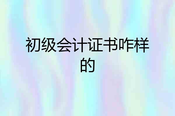 初级会计证书咋样的