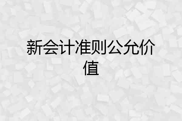 新会计准则公允价值