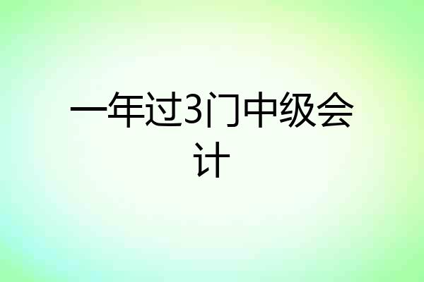 一年过3门中级会计