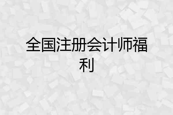 全国注册会计师福利