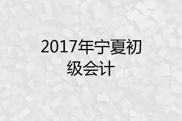 2017年宁夏初级会计