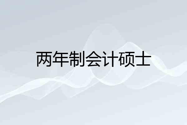 两年制会计硕士