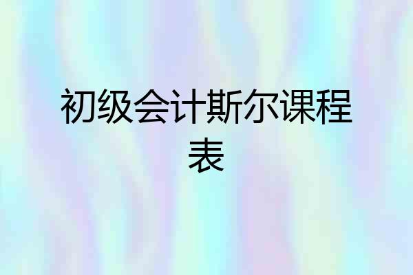 初级会计斯尔课程表