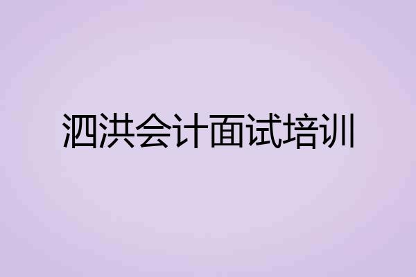 泗洪会计面试培训