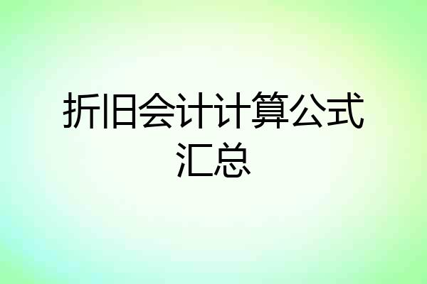 折旧会计计算公式汇总