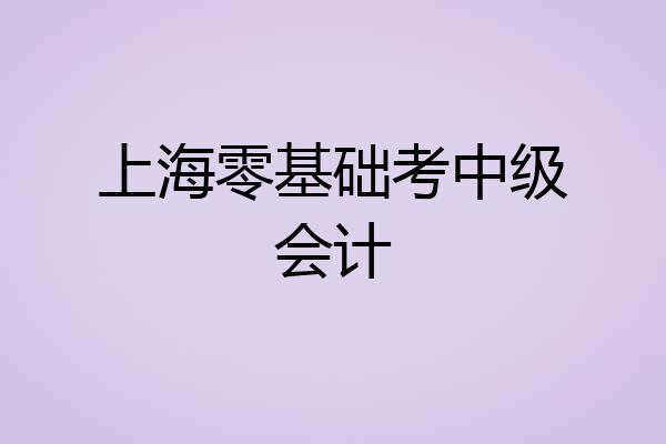 上海零基础考中级会计