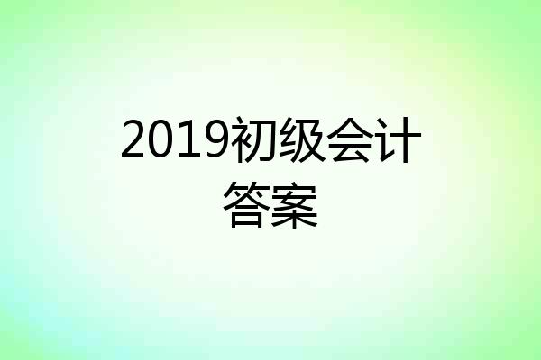 2019初级会计答案
