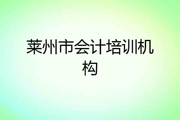 莱州市会计培训机构