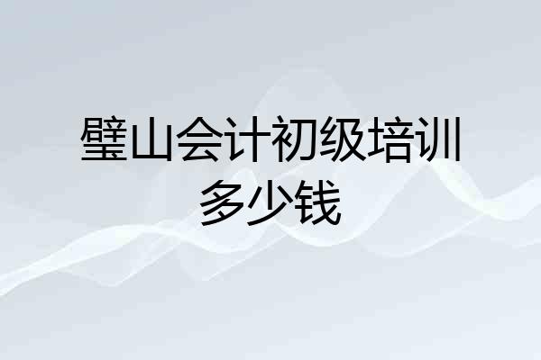 璧山会计初级培训多少钱