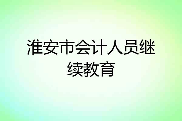 淮安市会计人员继续教育