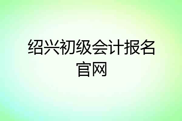 绍兴初级会计报名官网