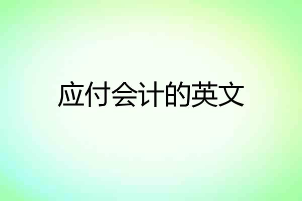应付会计的英文