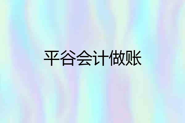 平谷会计做账