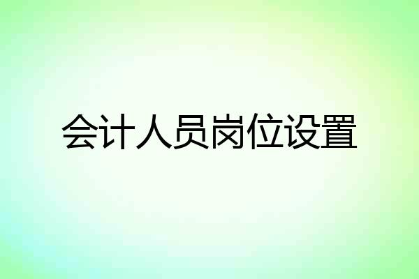 会计人员岗位设置