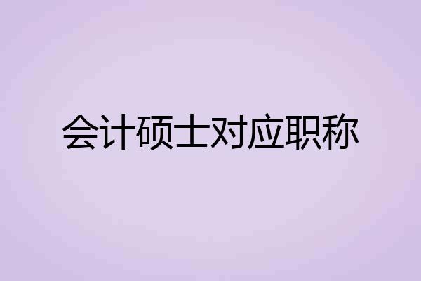 会计硕士对应职称