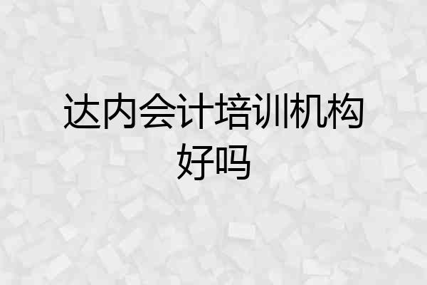 达内会计培训机构好吗