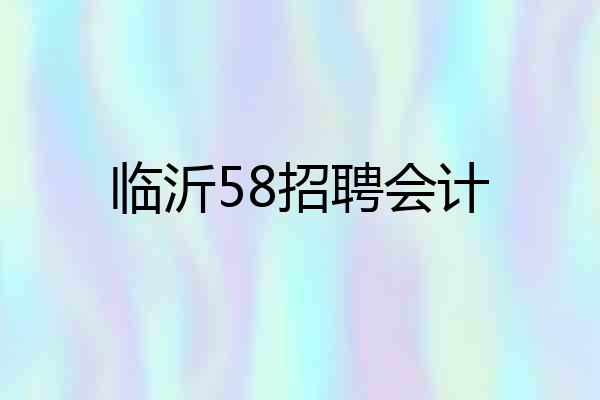 临沂58招聘会计