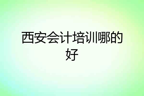 西安会计培训哪的好