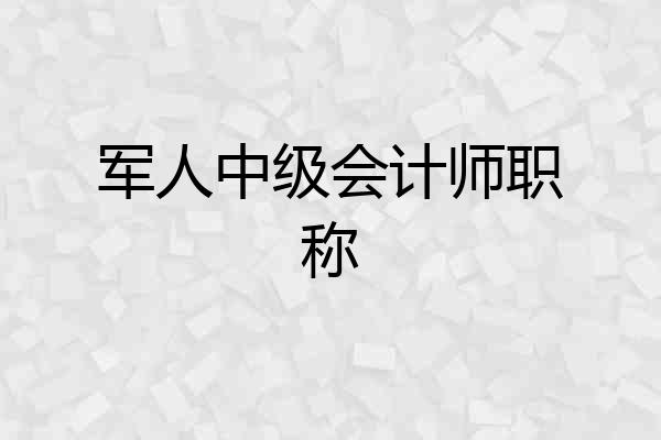 军人中级会计师职称