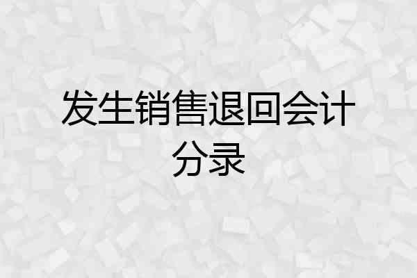 发生销售退回会计分录