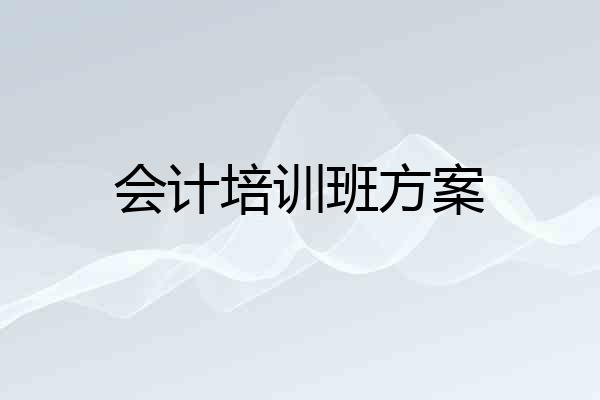 会计培训班方案