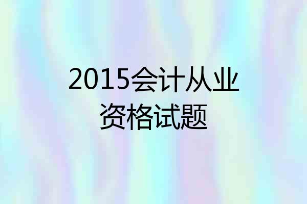 2015会计从业资格试题