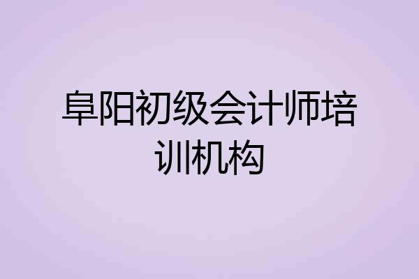 阜阳初级会计师培训机构