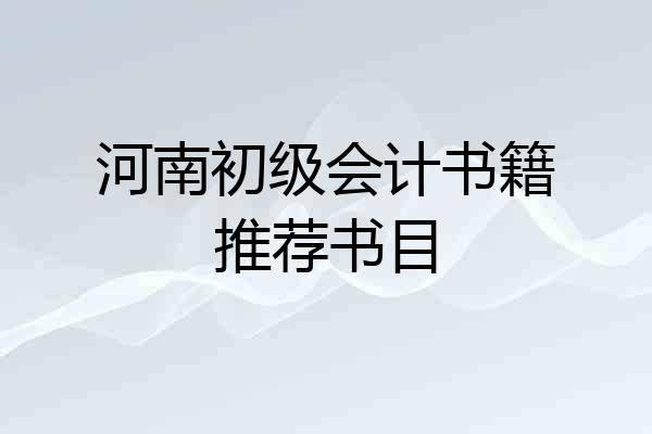 河南初级会计书籍推荐书目