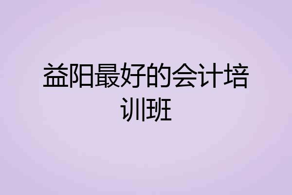 益阳最好的会计培训班