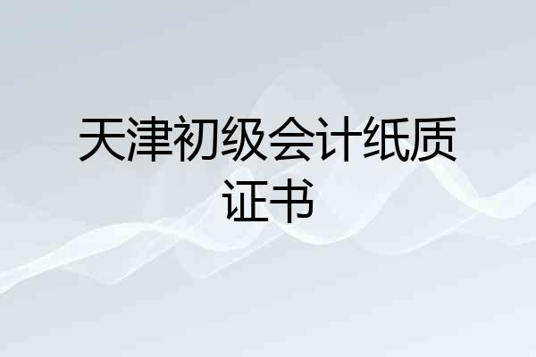 天津初级会计纸质证书
