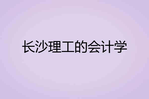 长沙理工的会计学