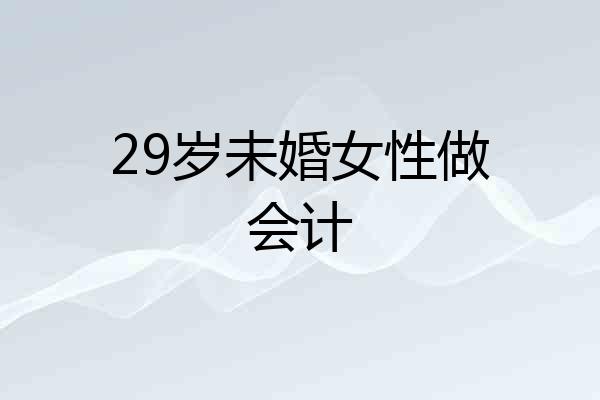 29岁未婚女性做会计
