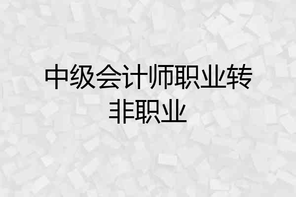 中级会计师职业转非职业