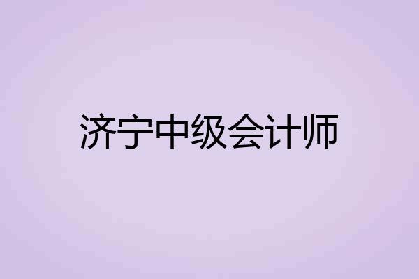 济宁中级会计师
