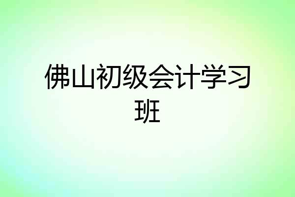 佛山初级会计学习班