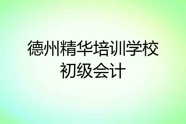 德州精华培训学校初级会计