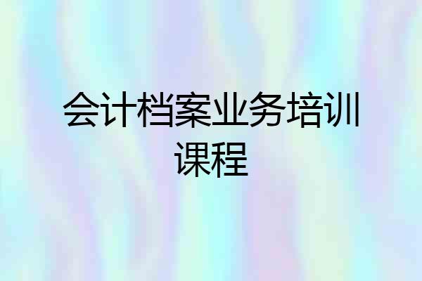 会计档案业务培训课程