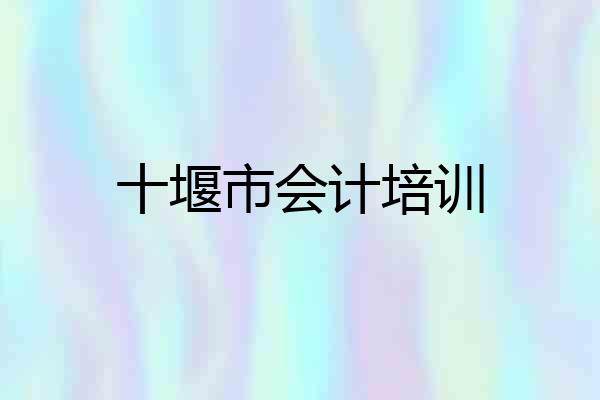 十堰市会计培训