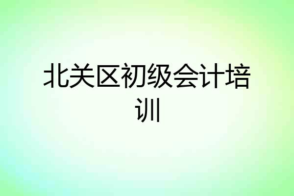 北关区初级会计培训