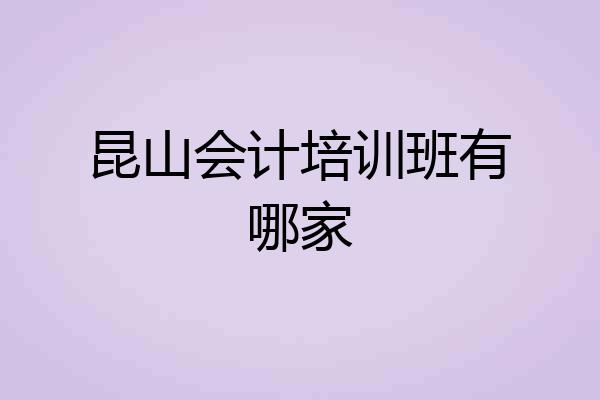 昆山会计培训班有哪家