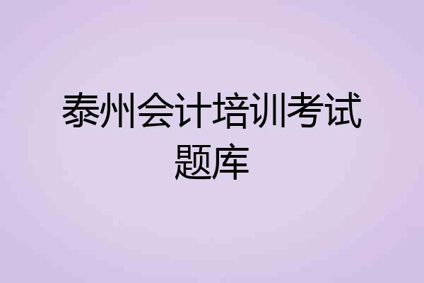 泰州会计培训考试题库