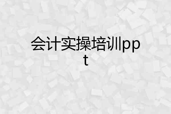 会计实操培训ppt