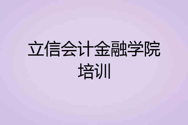 立信会计金融学院培训