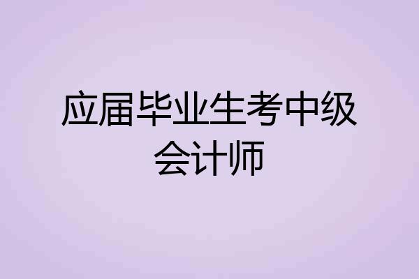 应届毕业生考中级会计师