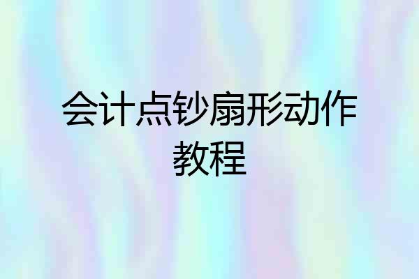 会计点钞扇形动作教程