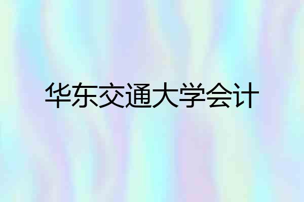 华东交通大学会计