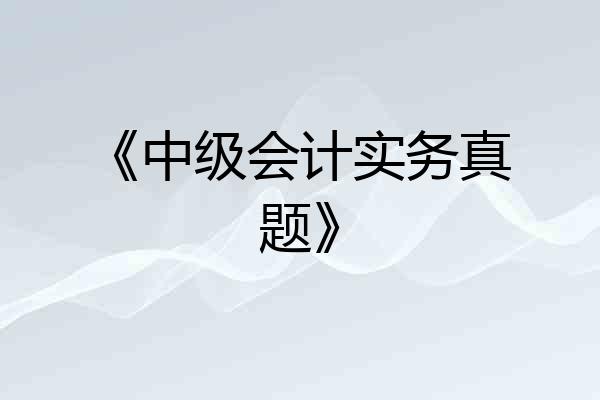 《中级会计实务真题》