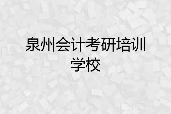 泉州会计考研培训学校