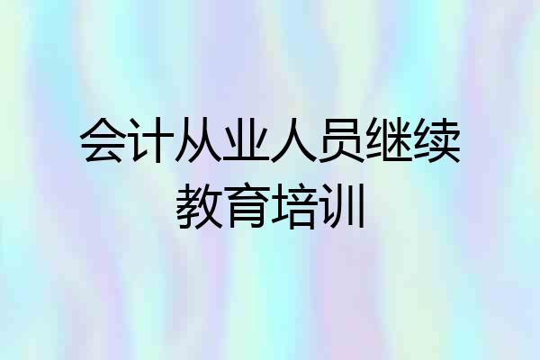 会计从业人员继续教育培训