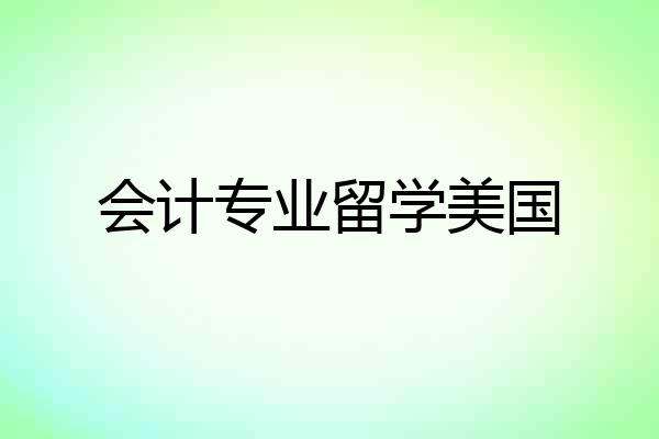 会计专业留学美国